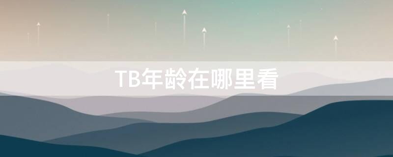 TB年龄在哪里看（哪里可以看到淘宝年龄）