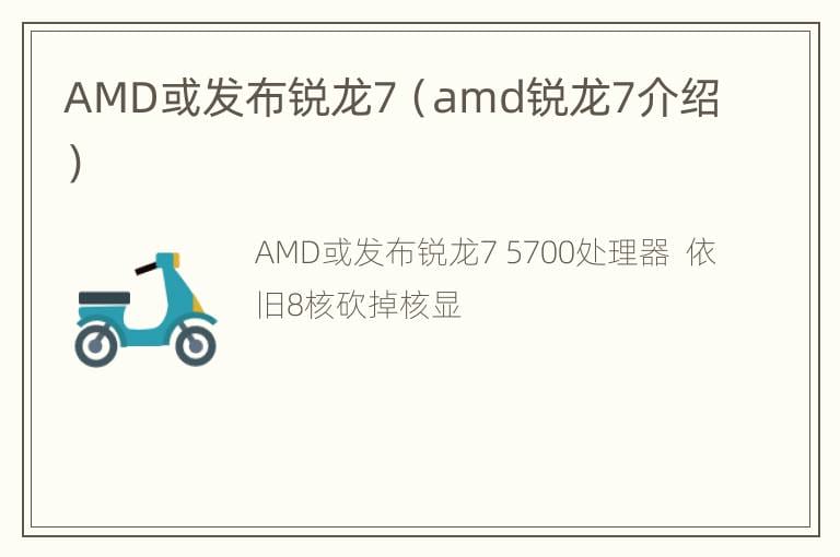 AMD或发布锐龙7（amd锐龙7介绍）