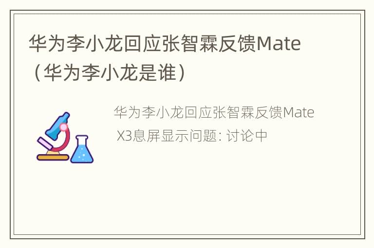 华为李小龙回应张智霖反馈Mate（华为李小龙是谁）