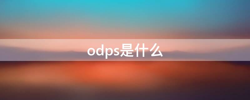 odps是什么 odps是什么数据库