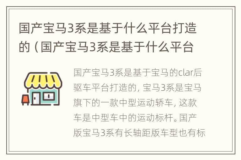 国产宝马3系是基于什么平台打造的（国产宝马3系是基于什么平台打造的呢）