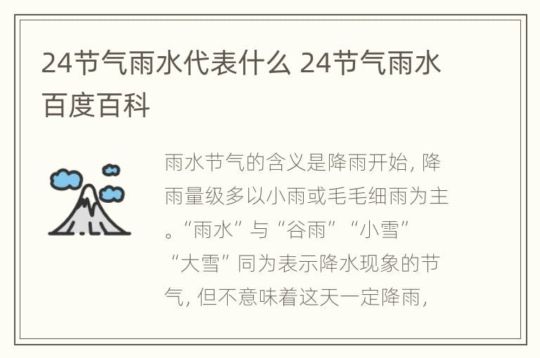 24节气雨水代表什么 24节气雨水百度百科