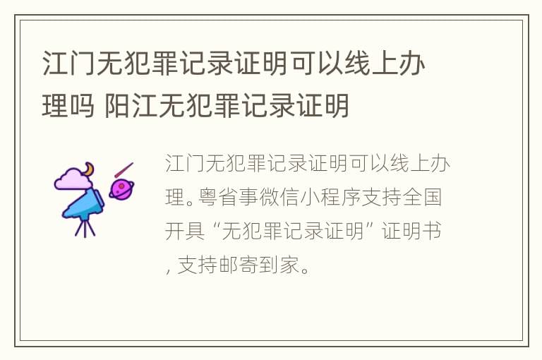 江门无犯罪记录证明可以线上办理吗 阳江无犯罪记录证明