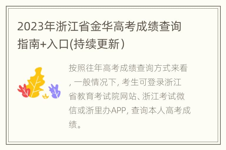 2023年浙江省金华高考成绩查询指南+入口(持续更新）