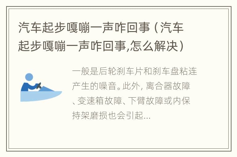 汽车起步嘎嘣一声咋回事（汽车起步嘎嘣一声咋回事,怎么解决）