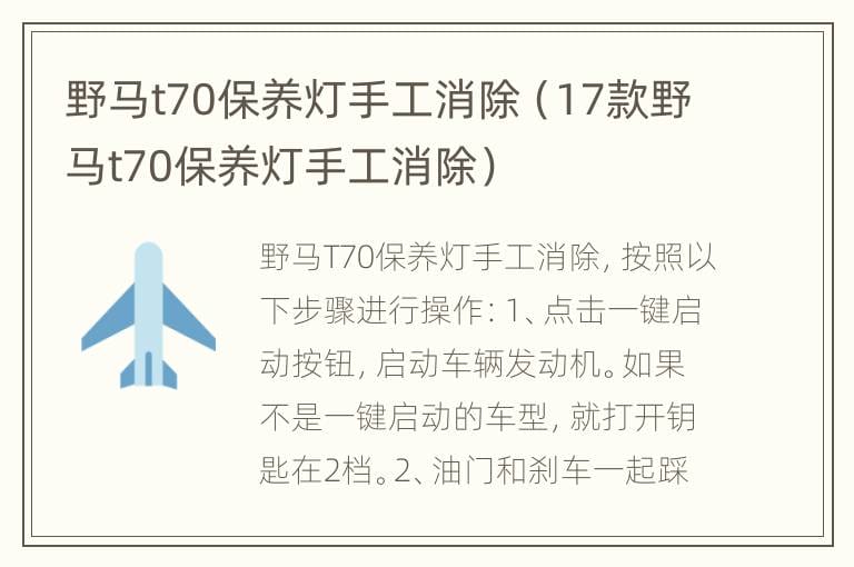 野马t70保养灯手工消除（17款野马t70保养灯手工消除）