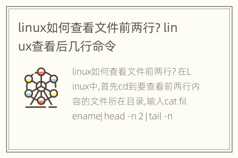 linux如何查看文件前两行? linux查看后几行命令