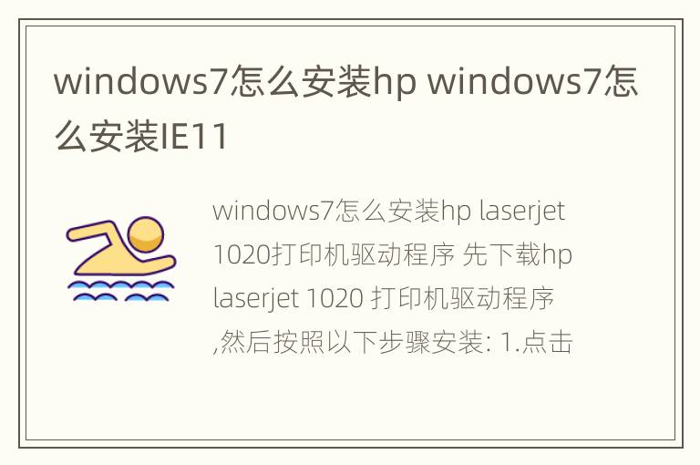 windows7怎么安装hp windows7怎么安装IE11