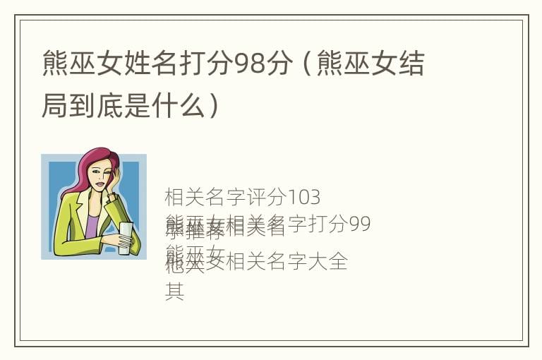 熊巫女姓名打分98分（熊巫女结局到底是什么）