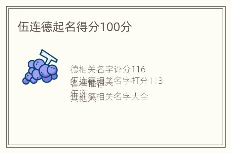 伍连德起名得分100分