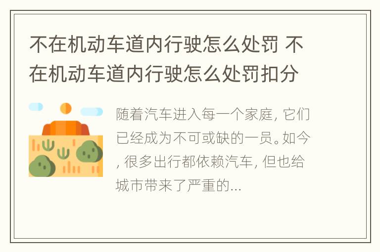 不在机动车道内行驶怎么处罚 不在机动车道内行驶怎么处罚扣分吗2022