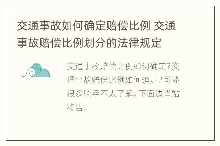 交通事故如何确定赔偿比例 交通事故赔偿比例划分的法律规定