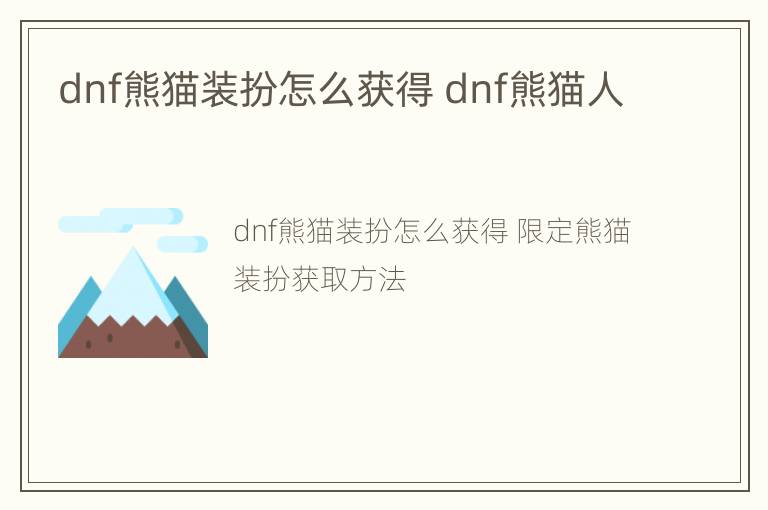 dnf熊猫装扮怎么获得 dnf熊猫人