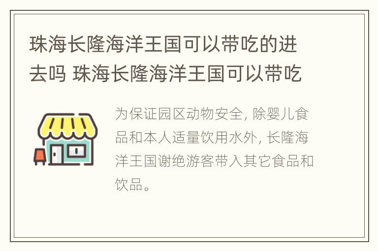 珠海长隆海洋王国可以带吃的进去吗 珠海长隆海洋王国可以带吃的吗?