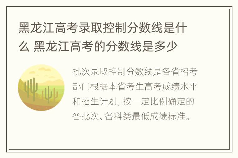 黑龙江高考录取控制分数线是什么 黑龙江高考的分数线是多少