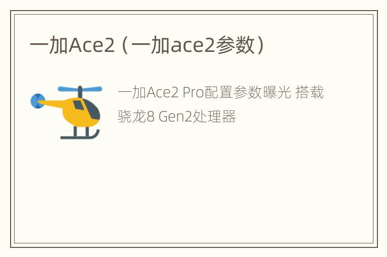 一加Ace2（一加ace2参数）