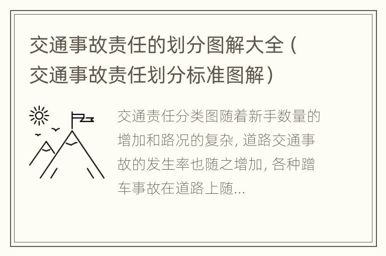 交通事故责任的划分图解大全（交通事故责任划分标准图解）