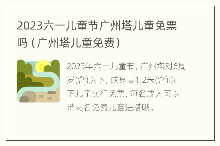 2023六一儿童节广州塔儿童免票吗（广州塔儿童免费）