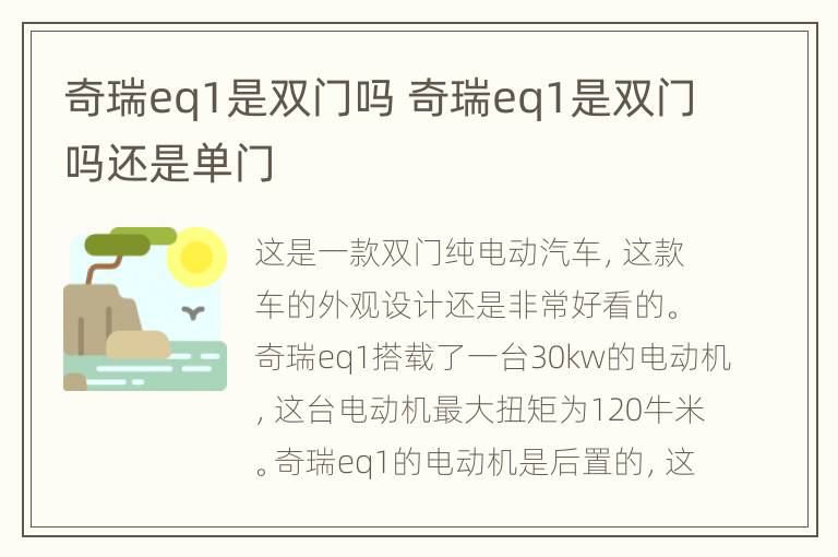 奇瑞eq1是双门吗 奇瑞eq1是双门吗还是单门