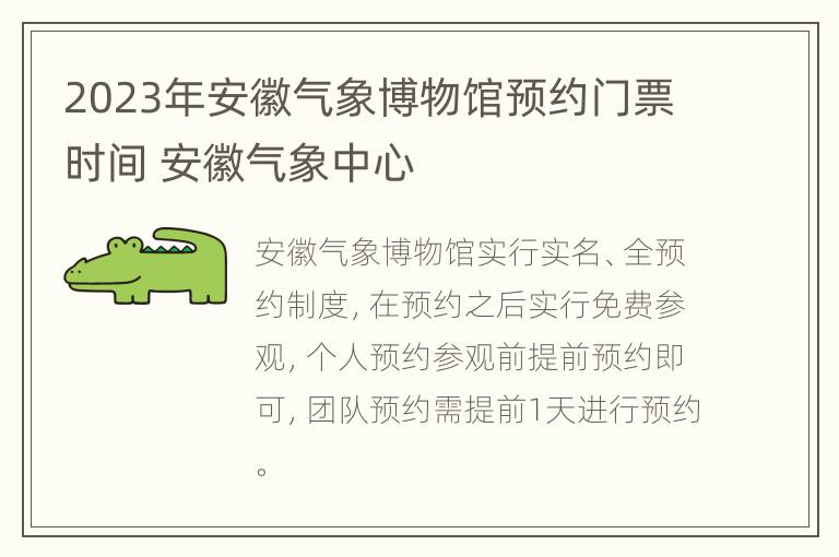 2023年安徽气象博物馆预约门票时间 安徽气象中心