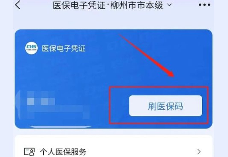 柳州医保电子凭证支付密码忘记（如何找回）