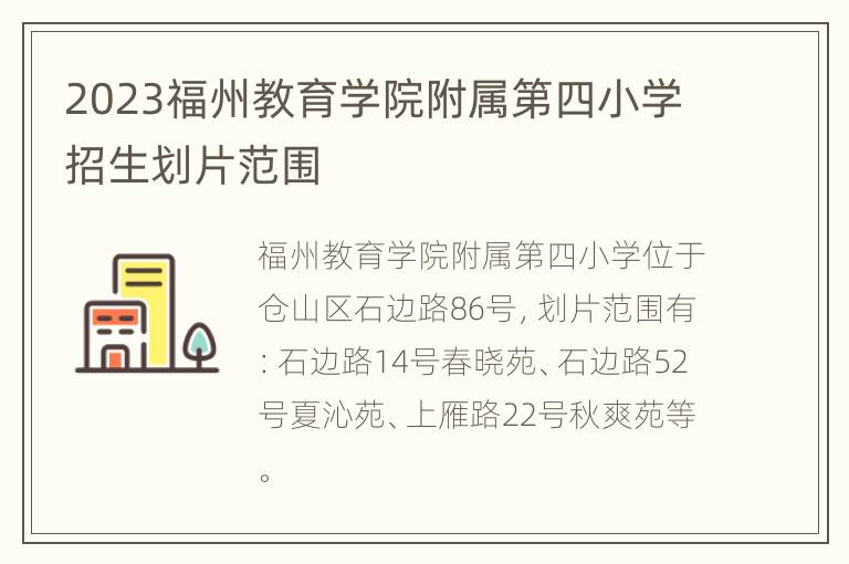 2023福州教育学院附属第四小学招生划片范围