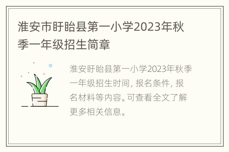 淮安市盱眙县第一小学2023年秋季一年级招生简章