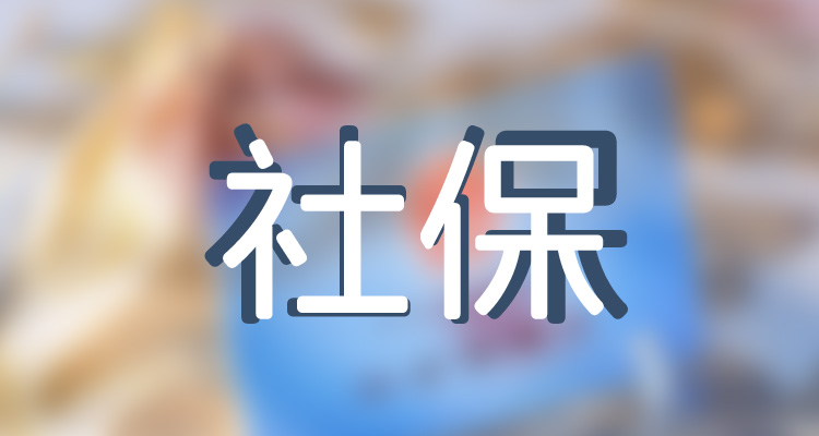 2023蒲江县社保缴费比例及基数是多少 蒲江县社保缴费标准表