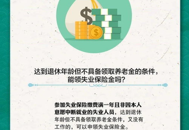 在泰安市达到法定退休年龄后还能领失业保险金吗？