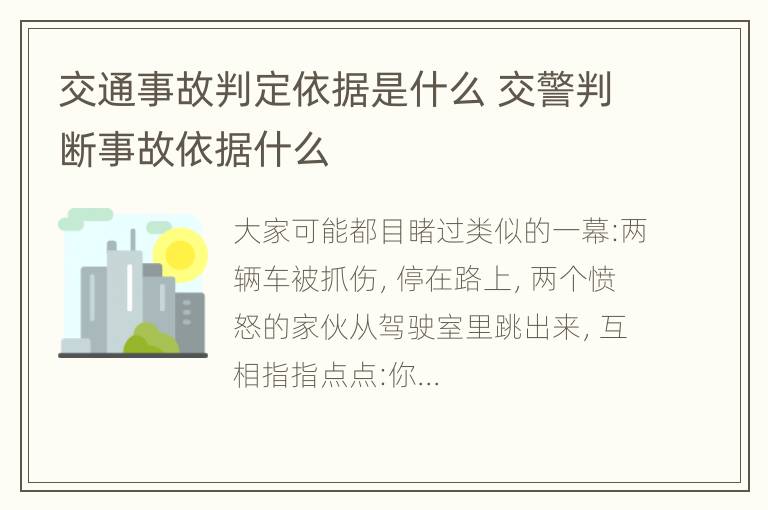 交通事故判定依据是什么 交警判断事故依据什么