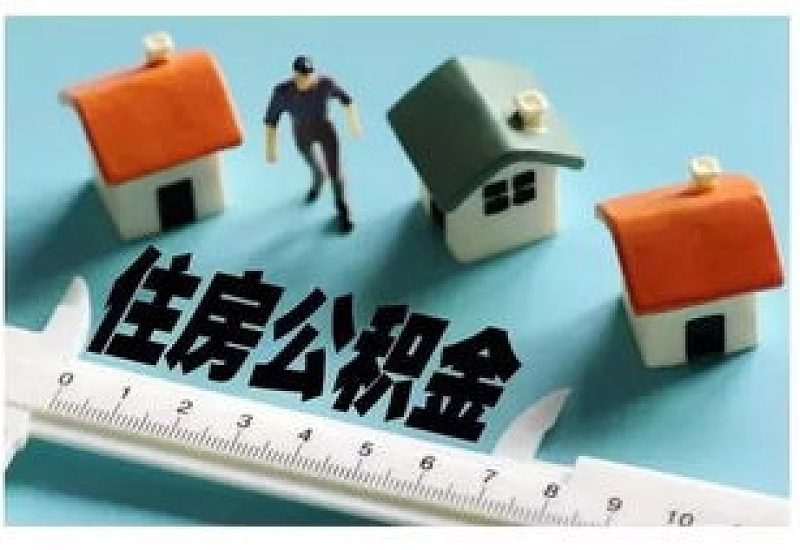 住房公积金是什么