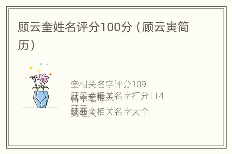 顾云奎姓名评分100分（顾云寅简历）