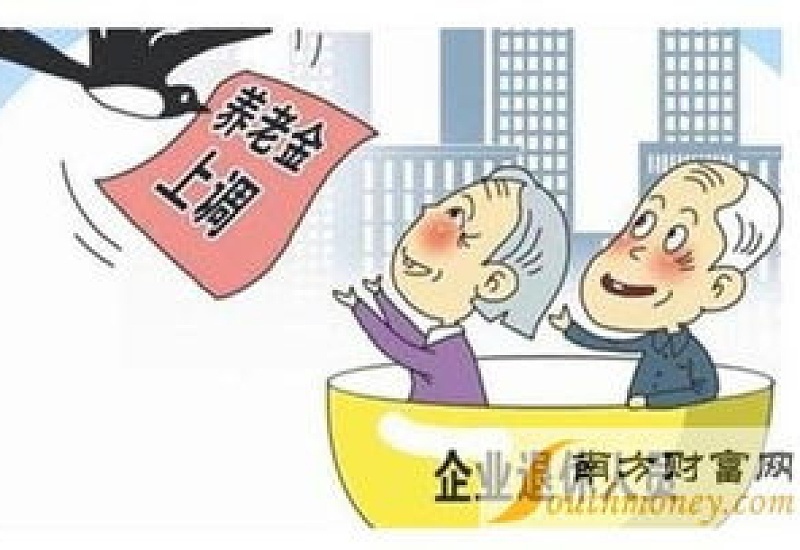 2023吉林省退休人员养老金上调最新消息和吉林退休人员涨工资方案何时公布（全文）