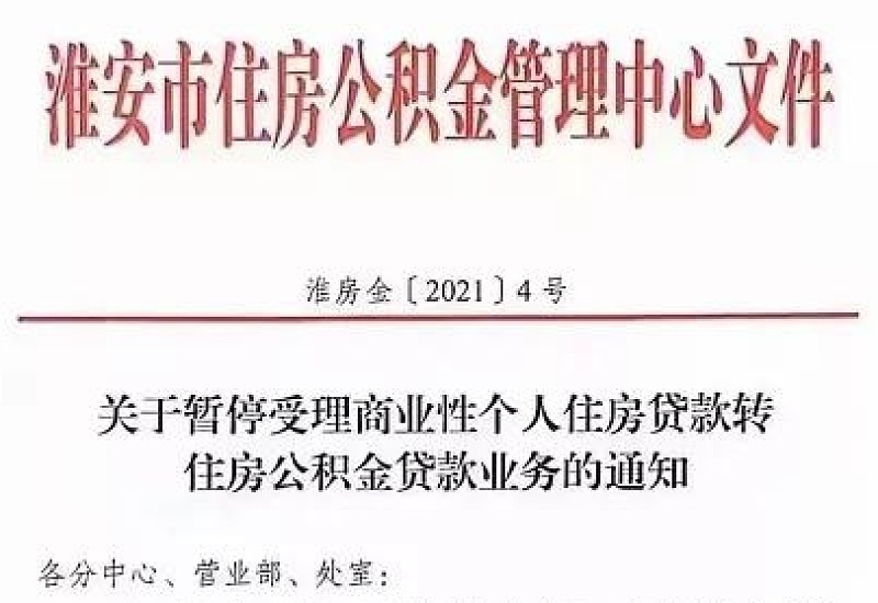 2022淮安商转公公积金贷款申请条件