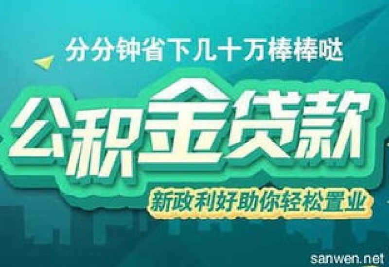 2023淮安公积金贷款额度是多少?