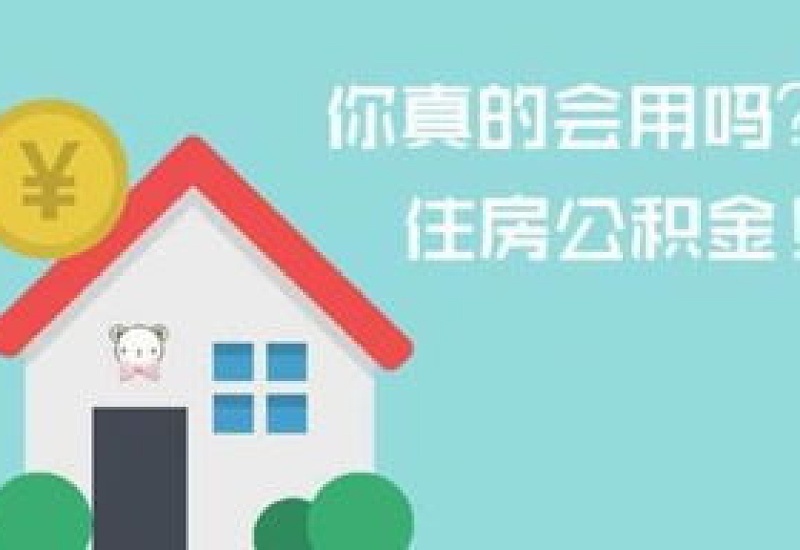 在淮安哪些情形可以提取住房公积金？