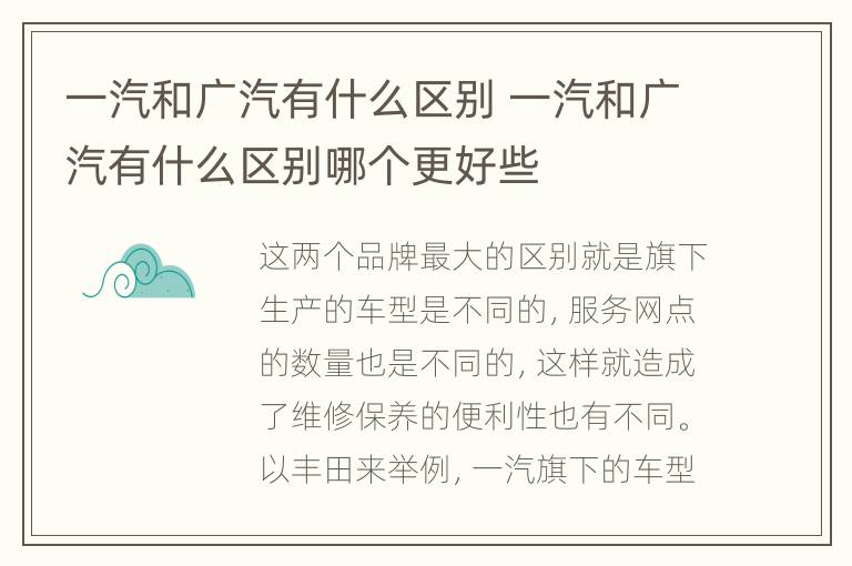 一汽和广汽有什么区别 一汽和广汽有什么区别哪个更好些