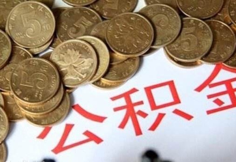 贵阳提取公积金有时间限制吗？是什么时候？