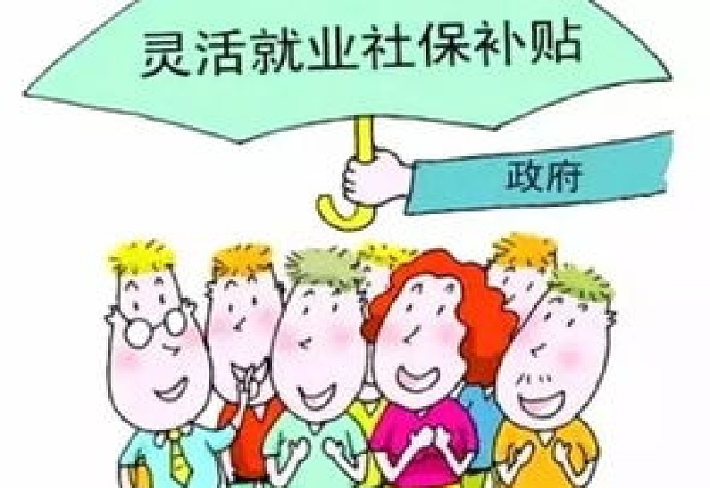 哪些人可以申请霸州灵活就业社保补贴？