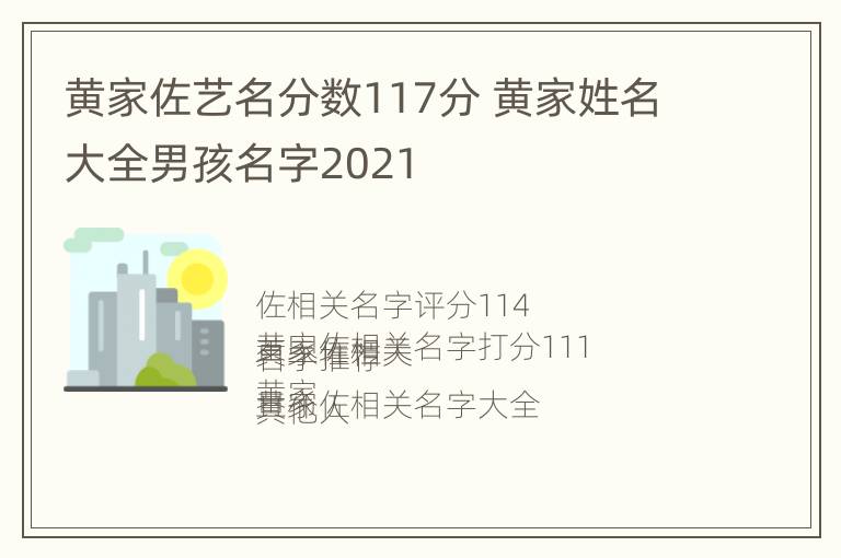 黄家佐艺名分数117分 黄家姓名大全男孩名字2021