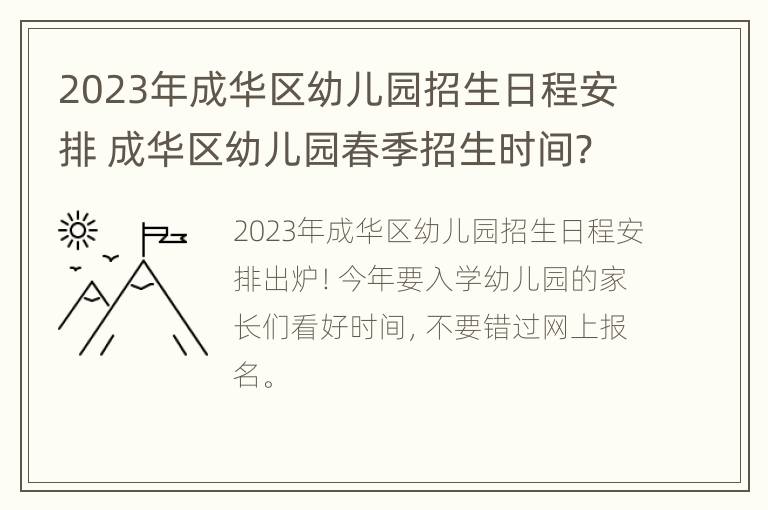 2023年成华区幼儿园招生日程安排 成华区幼儿园春季招生时间?