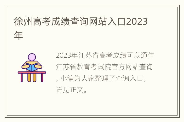 徐州高考成绩查询网站入口2023年