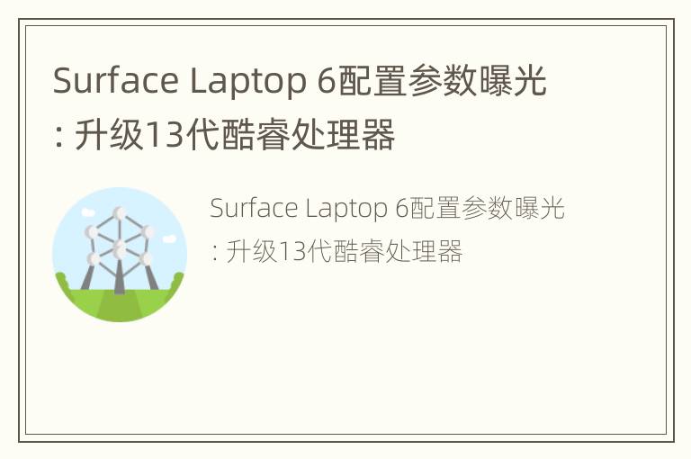 Surface Laptop 6配置参数曝光：升级13代酷睿处理器