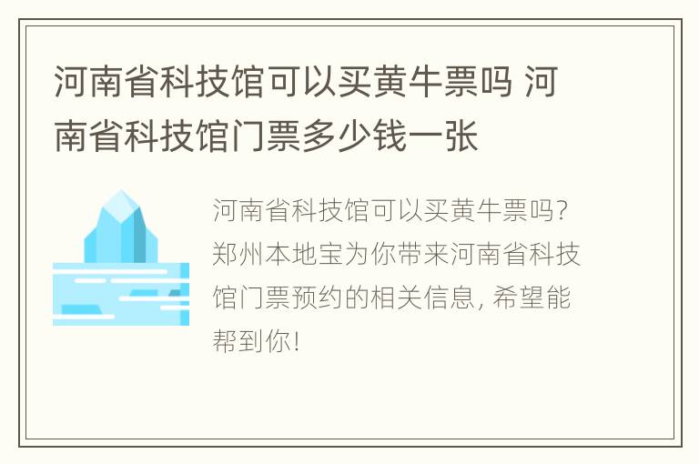 河南省科技馆可以买黄牛票吗 河南省科技馆门票多少钱一张