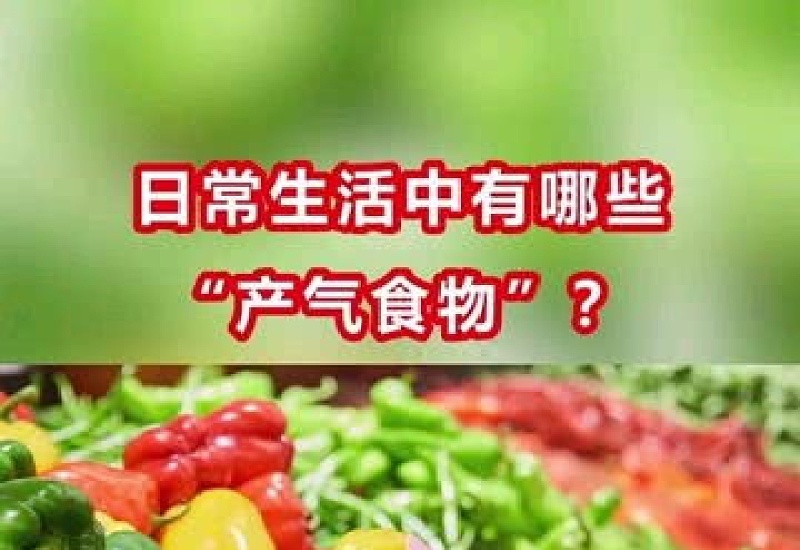 容易产气的食物和水果有哪些