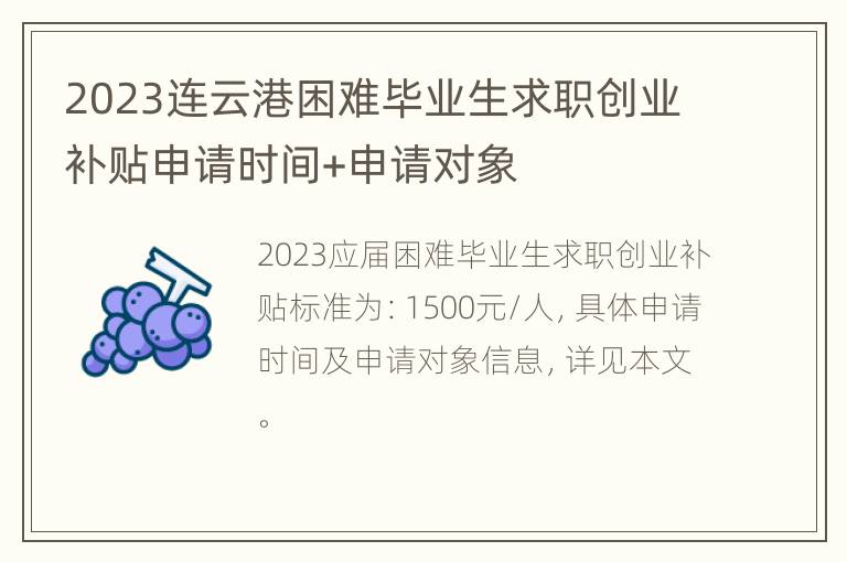 2023连云港困难毕业生求职创业补贴申请时间+申请对象