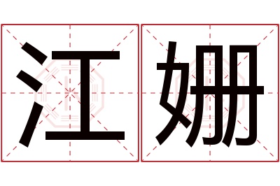 江姗名字寓意