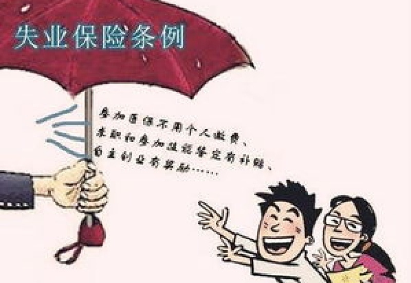 失业保险要怎么赔偿？失业保险金申领流程是什么