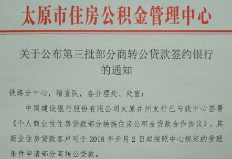 运城在那个银行办理公积金商转公？