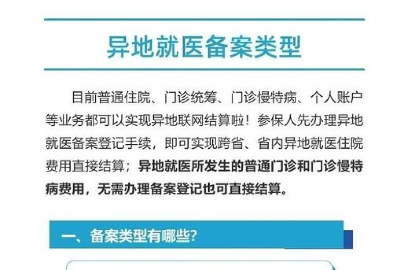 鞍山未成年人异地就医怎么备案？